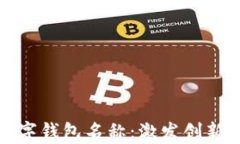 创造有趣的数字钱包名称：激发创新与