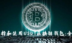 如何选择和使用USDT区块链钱包：全面指南