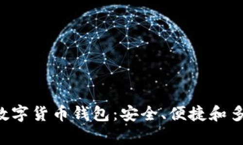 6款主流数字货币钱包：安全、便捷和多样性并存