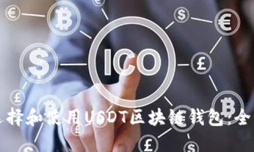 如何选择和使用USDT区块链钱包：全面指南