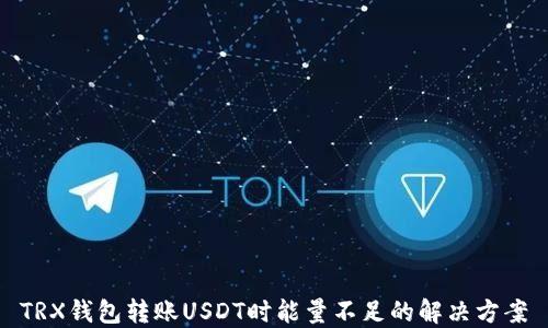 
TRX钱包转账USDT时能量不足的解决方案