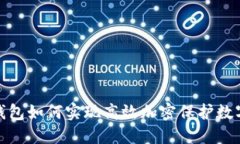 硬件钱包如何实现高效加密保护数字资