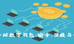 全面解析Wotoken全球数字钱包：安全、