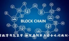 印度数字钱包监管：如何在创新与安全