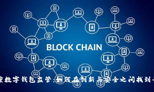 印度数字钱包监管：如何在创新与安全之间找到平衡