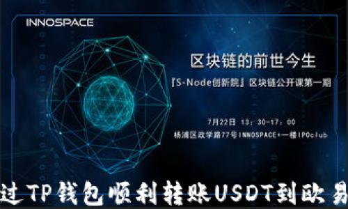 
如何通过TP钱包顺利转账USDT到欧易交易所