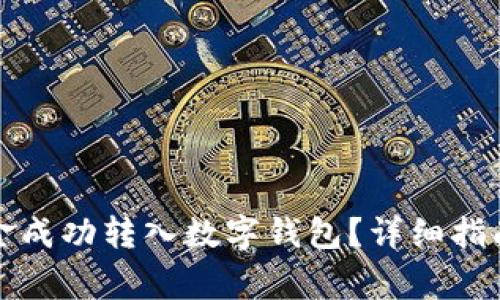 如何将银行卡资金成功转入数字钱包？详细指南与常见问题解析
