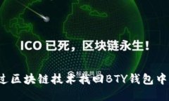 如何通过区块链技术找回BTY钱包中的资