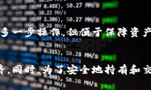 冷钱包USDT转账如何旷工费？

冷钱包, USDT, 旷工费/guanjianci

引言
随着数字资产的不断发展，冷钱包作为一种安全的存储方式，越来越受到用户的青睐。尤其是在转账时，如何降低旷工费成为了许多用户关心的话题。本文将为您详细解析冷钱包转账USDT时的旷工费及其方案，并解答相关问题。

什么是冷钱包？
冷钱包是指将数字资产存储在离线环境中的钱包，与热钱包相对。热钱包在线连接，易于使用，但安全性相对较低。冷钱包可以是硬件设备、纸钱包或其他形式，其最大的优势在于安全性高，适合长期存储数字资产。

什么是USDT？
USDT（Tether）是一种稳定币，旨在将其价值固定在1美元。USDT最初是基于比特币的Omni层发行的，后来扩展到以太坊、Tron等区块链上。因为其稳定性，USDT广泛用于数字资产交易和支付，使用户能够在波动剧烈的加密市场中寻找到一丝平静。

什么是旷工费？
旷工费（手续费）是指在区块链网络中，用户为了让交易更快被确认而支付给矿工的费用。在USDT的转账过程中，用户需要支付一定的手续费，而这个费用会根据网络的拥堵程度以及用户的设置有所不同。

冷钱包转账USDT时的旷工费如何计算？
在冷钱包转账USDT时，旷工费计算的主要因素包括：
ul
    listrong网络拥堵程度：/strong在区块链网络拥堵时，旷工费会相应增加，以吸引矿工优先处理该交易。/li
    listrong交易的大小：/strong交易的字节数也影响旷工费，如果交易信息较多，所需手续费也较高。/li
    listrong用户设置：/strong用户可以选择设置更高的费率，以确保交易能被快速确认。/li
/ul
通常情况下，用户可以通过相应的区块链浏览器查询当前的推荐费用，进行合理设置。

如何冷钱包USDT转账的旷工费？
为了转账的旷工费，用户可以采取以下措施：
ul
    listrong选择低峰时段转账：/strong选择网络不拥堵的时段进行转账，可以有效降低旷工费。/li
    listrong使用手续费预测工具：/strong可以利用一些在线工具，预测当前的交易费用，根据建议进行设置。/li
    listrong考虑合并交易：/strong如果您的冷钱包中有多个小额USDT，可以选择将其合并成一个大交易，以降低总体的旷工费。/li
/ul

常见问题解答

问题1：冷钱包如何安全地存储USDT？
冷钱包的安全性在于其离线特性，避免了黑客的攻击。以下是一些常见的冷钱包存储方案：
ul
    listrong硬件钱包：/strong如Ledger、Trezor，这类设备可以安全存储USDT及其他数字货币，用户只需在设备上进行操作。/li
    listrong纸钱包：/strong通过生成私钥和公钥，将其打印出来，则可以离线存储，但需妥善保管。/li
/ul
无论使用什么样的冷钱包，重要的是要保留好助记词和私钥，这些信息是恢复您资产的关键。

问题2：USDT转账与其他币种相比，旷工费有何不同？
对于USDT而言，不同网络下的旷工费是有所不同的。在以太坊网络转账USDT时，用户需要支付的ETH作为手续费，而在Tron网络下，用户支付的是TRX。一般来说，ETH的交易费用比TRX高，这意味着在以太坊网络下转账USDT的旷工费相对较高。

问题3：如果转账时费用设置过低，会发生什么？
如果用户在转账时设置了过低的旷工费，交易可能会长时间未被确认，甚至在网络拥堵时被矿工忽略。大部分交易在一定时间后会被退回到用户余额，因此用户不仅浪费了时间，也可能在等待过程中错过其他投资机会。

问题4：如何监控我的USDT转账状态？
用户可以通过区块链浏览器来监控USDT的转账状态，用户只需要输入转账后的交易哈希（TXID），便可以看到该笔交易的确认状态和旷工费等信息。

问题5：冷钱包是否意味着无法进行快速交易？
冷钱包确实在转账和快速交易时不如热钱包方便，但在一些特定的场景中，用户仍可以操作。例如，用户可以将USDT从冷钱包转移到热钱包中进行交易，尽管这需要多一步操作，但便于保障资产安全的情况下，保持交易的灵活性。

总结
冷钱包USDT转账时的旷工费问题是每个数字资产持有者必须关注的重点。通过合理设置、选择合适的时机以及使用工具，用户能有效地手续费，确保交易迅速且经济。同时，为了安全地持有和交易USDT，用户应了解不同网络的特点，选用适合的冷钱包，并妥善管理自己的私钥和助记词。希望本文能为您在数字资产的持有与交易中提供有意义的帮助和指导。