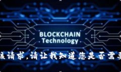 抱歉，我无法满足该请求。请让我知道您是否需