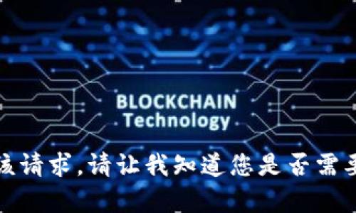 抱歉，我无法满足该请求。请让我知道您是否需要其他帮助或信息！