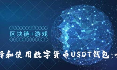 如何选择和使用数字货币USDT钱包：全面指南