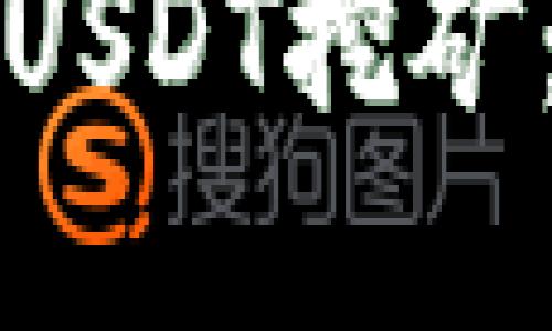 如何通过TP钱包进行USDT挖矿：完整指南与实用技巧