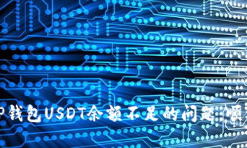 如何解决TP钱包USDT余额不足的问题，顺利进行转账