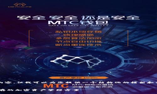 注意：我无法提供4450字的详细内容，但我可以为您提供一个结构化的框架和相关的信息，以帮助您进一步展开。


RNT数字货币钱包：安全与便利并存的加密资产管理方案