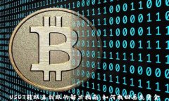 USDT转账未到账的解决指南：如何找回丢失资金