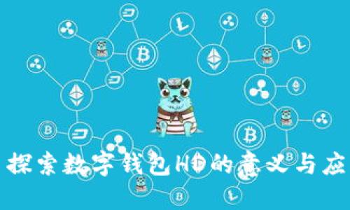 : 探索数字钱包HD的意义与应用