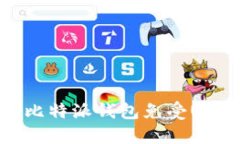 如何保护您的比特派钱包免受USDT盗窃的威胁