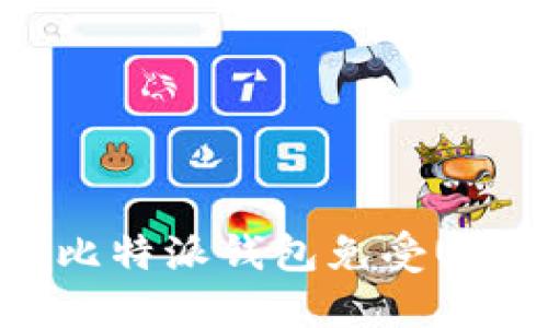 如何保护您的比特派钱包免受USDT盗窃的威胁