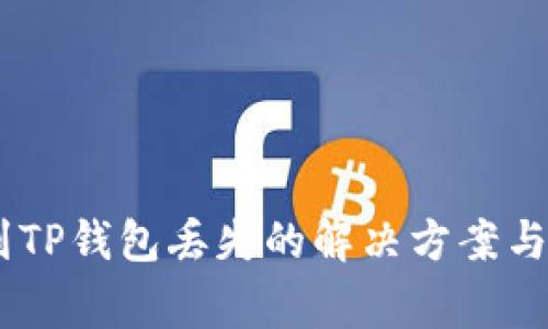 抹茶提USDT到TP钱包丢失的解决方案与常见问题解析