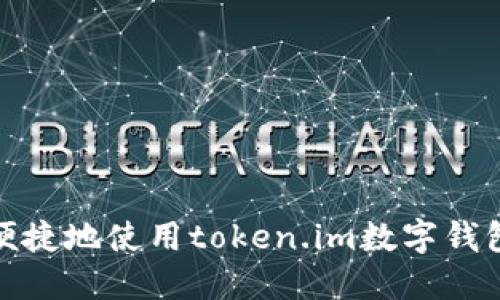 如何安全便捷地使用token.im数字钱包进行转账