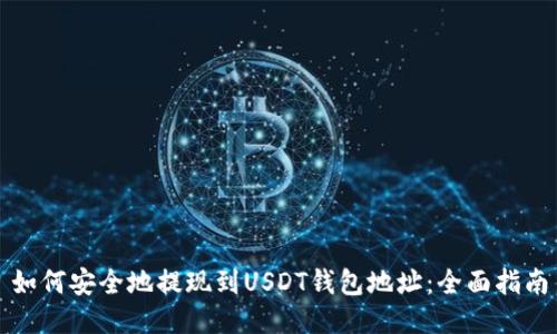 如何安全地提现到USDT钱包地址：全面指南