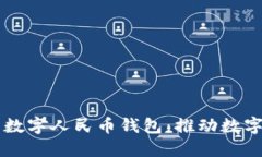 为什么研发数字人民币钱包：推动数字