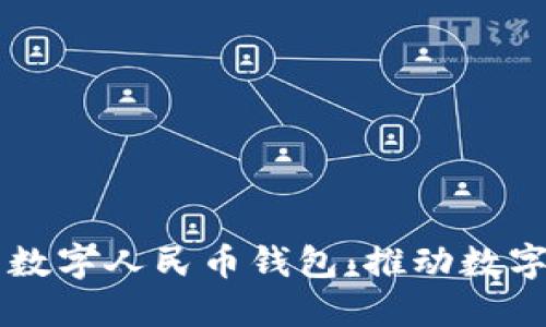 为什么研发数字人民币钱包：推动数字经济的未来
