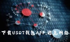 :如何安全下载USDT钱包APP，避免网络安全风险？