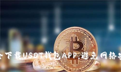 :如何安全下载USDT钱包APP，避免网络安全风险？