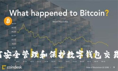  如何安全管理和保护数字钱包交易密码