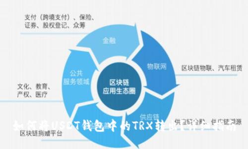 如何将USDT钱包中的TRX转出？详细指南