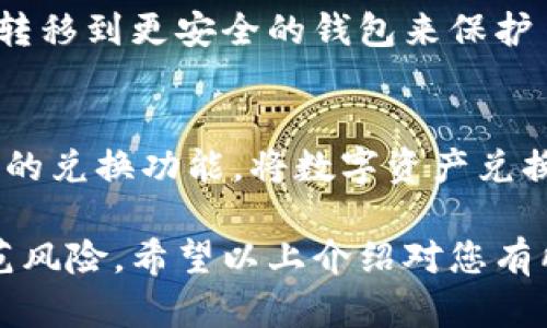 提升数字钱包安全性：全面解析与实用技巧

数字钱包, 安全性, 虚拟货币/guanjianci

在现代社会中，随着电子支付和虚拟货币的兴起，数字钱包成为了越来越多人的首选。它给我们的生活带来了便利，但同时也伴随着一些安全隐患。在这一篇文章中，我们将详细探讨如何提升数字钱包的安全性，并给出一些实用技巧，帮助你更好地保护你的虚拟资产。

数字钱包的概念与发展
数字钱包，顾名思义，是一种以电子形式储存货币和进行交易的工具。它可以同时储存多种货币形式，包括法定货币和虚拟货币。随着科技的进步，数字钱包的发展也愈发成熟，从最初的简单支付工具发展到如今兼具多种功能的综合性平台，极大地便利了人们的日常消费与投资。
在数字钱包发展的过程中，用户面对的问题逐渐增多，特别是在安全性方面。许多用户对数字钱包的安全性持有疑虑，害怕个人隐私被泄露，或者虚拟资产被盗。因此，提升数字钱包的安全性成为了每个用户需要关注的重要课题。

如何提升数字钱包的安全性
为了保护个人资产，用户可以采取多种措施来增强数字钱包的安全性。以下是一些主要的方法：

h41. 使用强密码与双重验证/h4
在创建数字钱包时，建议使用强密码，包括字母、数字和特殊字符的组合。同时，启用双重验证（2FA）功能，为账户增加一层保护。这样，即使黑客获取了你的密码，也无法在没有第二个验证步骤的情况下访问你的账户。

h42. 保持软件更新/h4
数字钱包的开发者会定期发布更新，以修复漏洞和提高安全性。因此，保持软件的最新状态至关重要。用户应定期检查应用商店或官方网站下载并安装最新版本。

h43. 小心公共Wi-Fi/h4
在使用数字钱包时，尽量避免在公共网络下进行交易。若必须使用公共Wi-Fi，建议开启VPN来加密网络连接，降低被监听的风险。

h44. 定期监控交易记录/h4
用户应定期查看账户的交易记录，确保没有未授权的交易。一旦发现异常，及时与平台客服联系，以采取措施保护账户安全。

h45. 确保备份私钥和助记词/h4
在使用某些类型的数字钱包时，用户需要备份私钥或助记词。这些都是你的数字资产的访问凭证，应该妥善保管，避免遗失或泄漏。

常见问题解答

h41. 数字钱包是否会被黑客攻击？如果会，如何防范？/h4
数字钱包是数字资产管理的重要工具，自然成为黑客攻击的目标。黑客可能通过多种方式，例如钓鱼攻击、恶意软件或社交工程等手段，试图获取用户账户信息。为了防范这些攻击，用户需要提高警惕，不随便点击不明链接或下载不明应用。同时，确保使用强密码，并启用双重验证能够显著减小被攻击的概率。

h42. 如何选择一个安全的数字钱包？/h4
选择数字钱包时，可以考虑以下几点：首先，确认该钱包是否拥有良好的用户评价和信誉；其次，查看其安全功能，例如是否提供双重验证、冷存储等；最后，关注其支持的虚拟货币种类，是否满足你的需求。选择知名且经过审核的钱包服务商通常更为靠谱。

h43. 失去私钥或助记词会造成怎样的损失？/h4
如果用户丢失了私钥或助记词，他们将无法再访问自己存储在钱包中的虚拟货币。这意味着持有的资产将永久丧失。因此，在创建钱包时，务必妥善备份这些信息，并存放在安全的地方，如加密的USB盘或安全的纸条上。

h44. 如何处理数字钱包的安全漏洞？/h4
一旦发现数字钱包存在安全漏洞，用户应立即停止使用该钱包并联系钱包服务商反馈问题。同时，妥善处理存储在钱包里的资产，例如通过转移到更安全的钱包来保护自己的资金。另外，注意更新相关软件，确保系统功能健全，以防止进一步的损害。

h45. 数字钱包的虚拟币是否可以转换成法定货币？/h4
大部分数字钱包支持将虚拟货币转换为法定货币，通常在钱包中会提供交易或兑换的功能。用户可以通过选择合适的交易平台或使用内置的兑换功能，将数字资产兑换为现金。而具体操作流程可能会因钱包服务的不同而有所差异，因此建议事先了解。

继续深入探讨数字钱包的安全性和实用技巧，可以帮助用户更好地保护自己的数字资产，在享受虚拟货币新时代便利的同时，也能有效防范风险。希望以上介绍对您有所帮助，让您的数字钱包使用体验更加安全、顺畅。