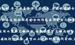 提升数字钱包安全性：全面解析与实用