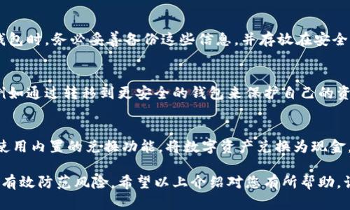 提升数字钱包安全性：全面解析与实用技巧

数字钱包, 安全性, 虚拟货币/guanjianci

在现代社会中，随着电子支付和虚拟货币的兴起，数字钱包成为了越来越多人的首选。它给我们的生活带来了便利，但同时也伴随着一些安全隐患。在这一篇文章中，我们将详细探讨如何提升数字钱包的安全性，并给出一些实用技巧，帮助你更好地保护你的虚拟资产。

数字钱包的概念与发展
数字钱包，顾名思义，是一种以电子形式储存货币和进行交易的工具。它可以同时储存多种货币形式，包括法定货币和虚拟货币。随着科技的进步，数字钱包的发展也愈发成熟，从最初的简单支付工具发展到如今兼具多种功能的综合性平台，极大地便利了人们的日常消费与投资。
在数字钱包发展的过程中，用户面对的问题逐渐增多，特别是在安全性方面。许多用户对数字钱包的安全性持有疑虑，害怕个人隐私被泄露，或者虚拟资产被盗。因此，提升数字钱包的安全性成为了每个用户需要关注的重要课题。

如何提升数字钱包的安全性
为了保护个人资产，用户可以采取多种措施来增强数字钱包的安全性。以下是一些主要的方法：

h41. 使用强密码与双重验证/h4
在创建数字钱包时，建议使用强密码，包括字母、数字和特殊字符的组合。同时，启用双重验证（2FA）功能，为账户增加一层保护。这样，即使黑客获取了你的密码，也无法在没有第二个验证步骤的情况下访问你的账户。

h42. 保持软件更新/h4
数字钱包的开发者会定期发布更新，以修复漏洞和提高安全性。因此，保持软件的最新状态至关重要。用户应定期检查应用商店或官方网站下载并安装最新版本。

h43. 小心公共Wi-Fi/h4
在使用数字钱包时，尽量避免在公共网络下进行交易。若必须使用公共Wi-Fi，建议开启VPN来加密网络连接，降低被监听的风险。

h44. 定期监控交易记录/h4
用户应定期查看账户的交易记录，确保没有未授权的交易。一旦发现异常，及时与平台客服联系，以采取措施保护账户安全。

h45. 确保备份私钥和助记词/h4
在使用某些类型的数字钱包时，用户需要备份私钥或助记词。这些都是你的数字资产的访问凭证，应该妥善保管，避免遗失或泄漏。

常见问题解答

h41. 数字钱包是否会被黑客攻击？如果会，如何防范？/h4
数字钱包是数字资产管理的重要工具，自然成为黑客攻击的目标。黑客可能通过多种方式，例如钓鱼攻击、恶意软件或社交工程等手段，试图获取用户账户信息。为了防范这些攻击，用户需要提高警惕，不随便点击不明链接或下载不明应用。同时，确保使用强密码，并启用双重验证能够显著减小被攻击的概率。

h42. 如何选择一个安全的数字钱包？/h4
选择数字钱包时，可以考虑以下几点：首先，确认该钱包是否拥有良好的用户评价和信誉；其次，查看其安全功能，例如是否提供双重验证、冷存储等；最后，关注其支持的虚拟货币种类，是否满足你的需求。选择知名且经过审核的钱包服务商通常更为靠谱。

h43. 失去私钥或助记词会造成怎样的损失？/h4
如果用户丢失了私钥或助记词，他们将无法再访问自己存储在钱包中的虚拟货币。这意味着持有的资产将永久丧失。因此，在创建钱包时，务必妥善备份这些信息，并存放在安全的地方，如加密的USB盘或安全的纸条上。

h44. 如何处理数字钱包的安全漏洞？/h4
一旦发现数字钱包存在安全漏洞，用户应立即停止使用该钱包并联系钱包服务商反馈问题。同时，妥善处理存储在钱包里的资产，例如通过转移到更安全的钱包来保护自己的资金。另外，注意更新相关软件，确保系统功能健全，以防止进一步的损害。

h45. 数字钱包的虚拟币是否可以转换成法定货币？/h4
大部分数字钱包支持将虚拟货币转换为法定货币，通常在钱包中会提供交易或兑换的功能。用户可以通过选择合适的交易平台或使用内置的兑换功能，将数字资产兑换为现金。而具体操作流程可能会因钱包服务的不同而有所差异，因此建议事先了解。

继续深入探讨数字钱包的安全性和实用技巧，可以帮助用户更好地保护自己的数字资产，在享受虚拟货币新时代便利的同时，也能有效防范风险。希望以上介绍对您有所帮助，让您的数字钱包使用体验更加安全、顺畅。