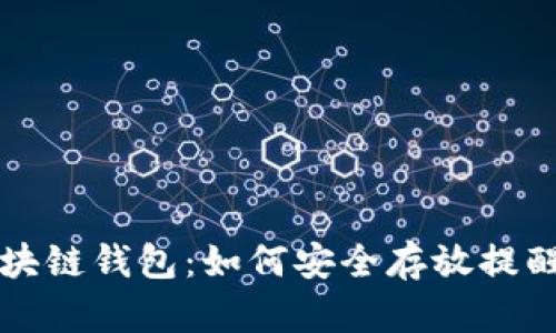 区块链钱包：如何安全存放提醒词