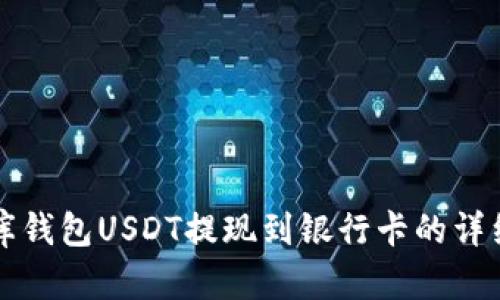 小金库钱包USDT提现到银行卡的详细指南