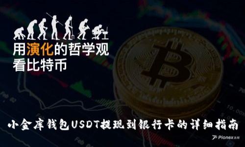 小金库钱包USDT提现到银行卡的详细指南