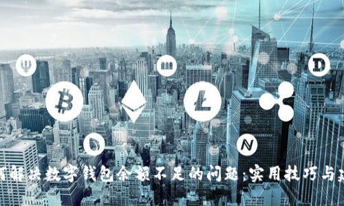 如何解决数字钱包余额不足的问题：实用技巧与建议