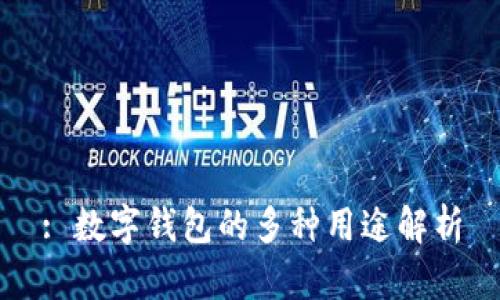 : 数字钱包的多种用途解析