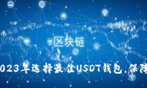 与关键词

: 如何在2023年选择最佳USDT钱包，保障资金安全？