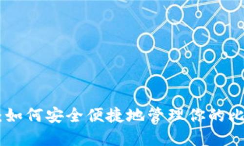 数字钱包BCH：如何安全便捷地管理你的比特币现金资产