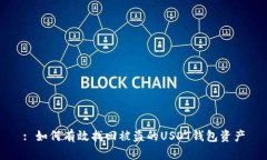 : 如何有效找回被盗的USDT钱包资产