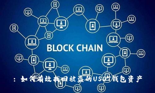 : 如何有效找回被盗的USDT钱包资产