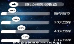 如何安全地提取USDT到钱包？