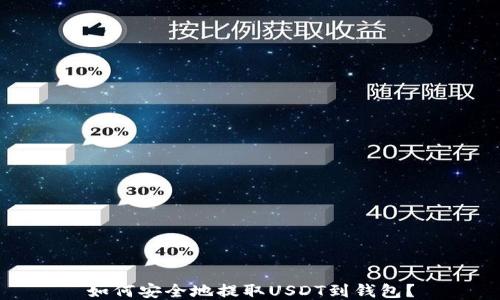 
如何安全地提取USDT到钱包？