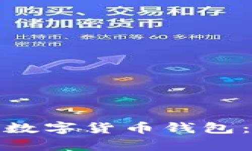 如何有效投资数字货币钱包：从入门到精通