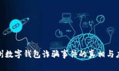 揭开苏州数字钱包诈骗事件的真相与应