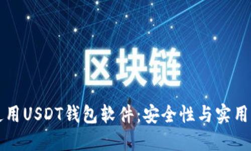如何选择和使用USDT钱包软件：安全性与实用性的全面指南
