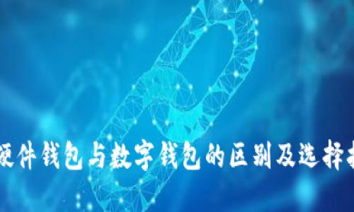 软硬件钱包与数字钱包的区别及选择指南
